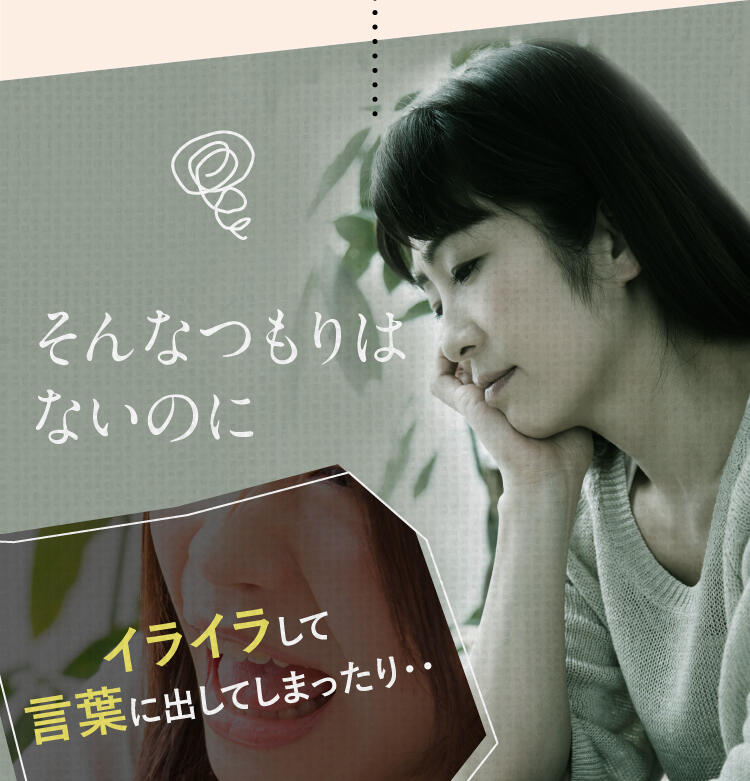 そんなつもりはないのに、イライラして言葉に出してしまったり