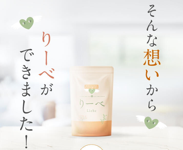 そんな想いからリーベができました！