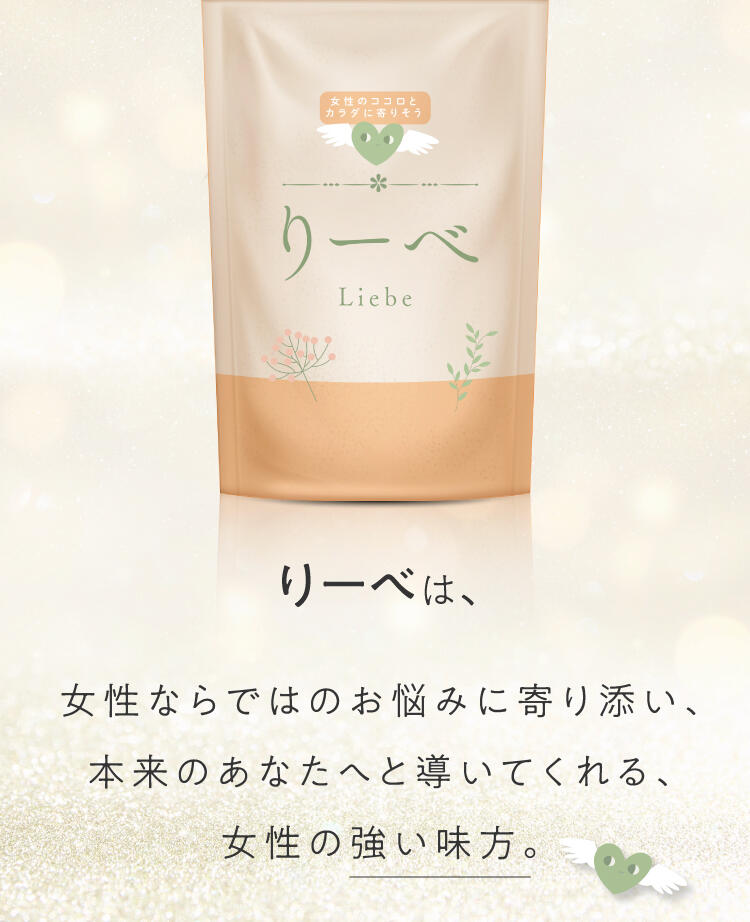 リーベは、女性ならではのお悩みに寄り添い、本来のあなたへと導いてくれる