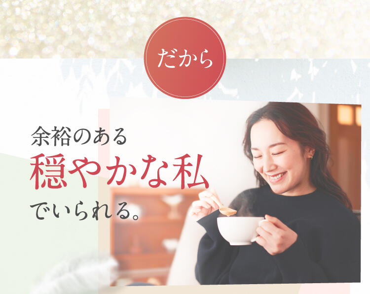 だから、穏やかな私でいられる