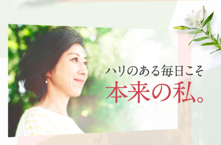 ハリのある毎日こそ本来の私