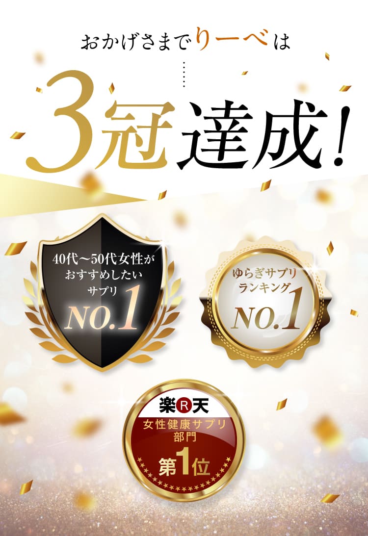 おかげさまでリーベは３冠達成！