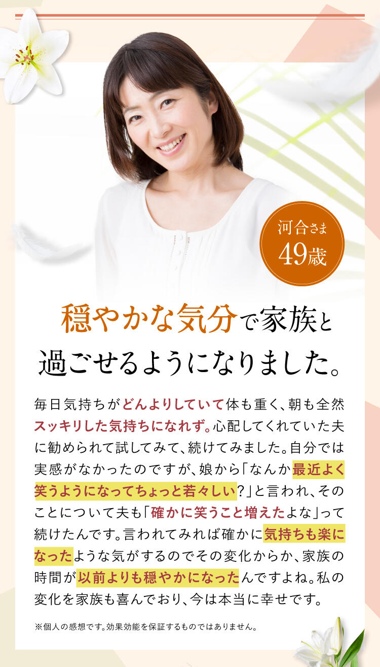 穏やかな気分で家族と過ごせるようになりました。